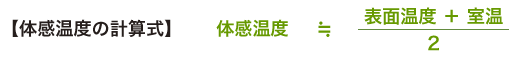 【体感温度の計算式】体感温度 ≒ （表面温度 ＋ 室温）/ 2